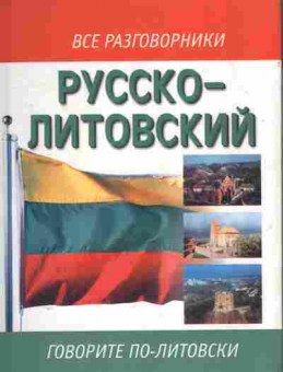 Книга Русско-литовский Говорите по-литовски, 11-11170, Баград.рф